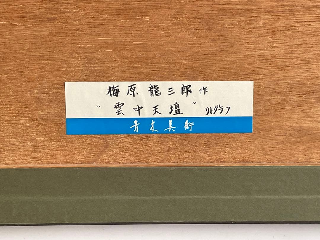 画家　梅原龍三郎　雲中天壇　リトグラフ　額入