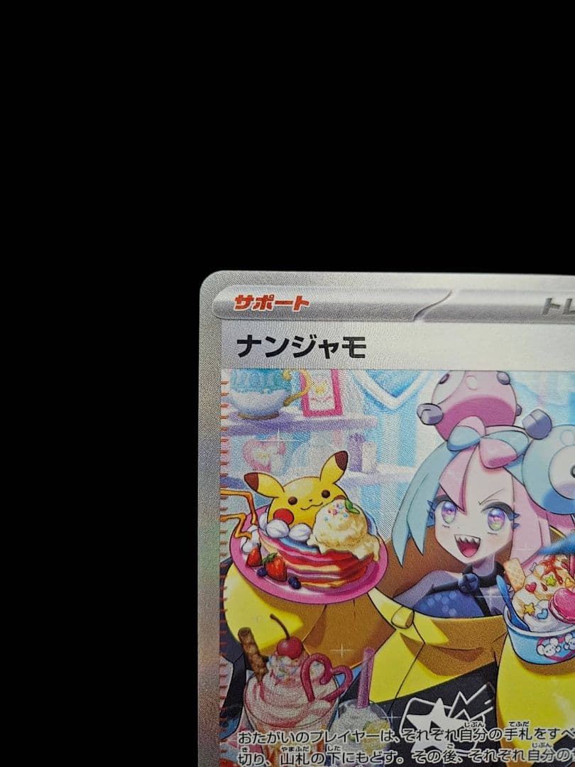 ナンジャモ sar　新品未使用　クレイバースト