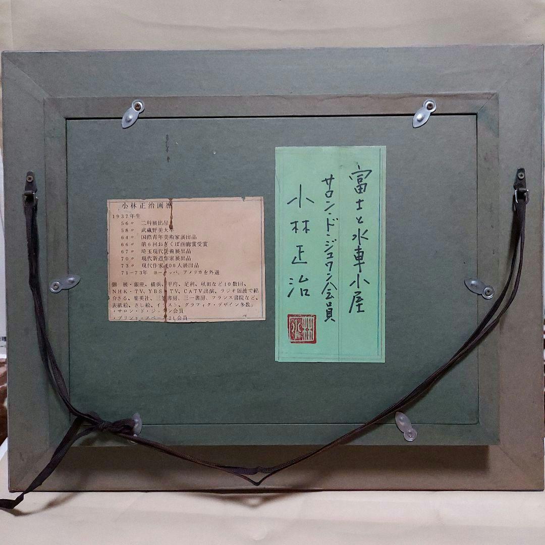 素敵な額縁・絵画　小林 正治作　「富士と水車小屋」