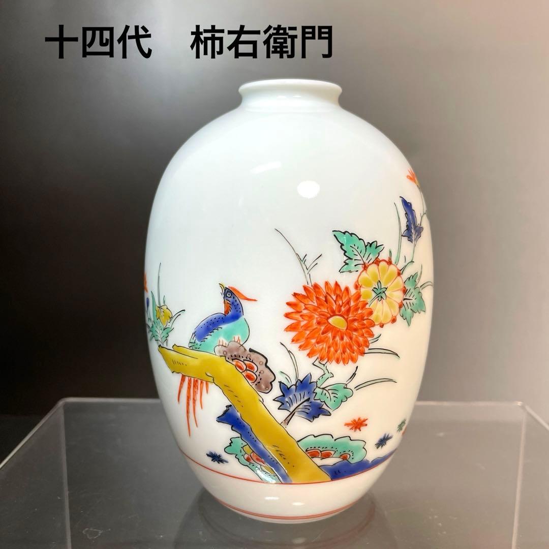 十四代 酒井田柿右衛門 花瓶 一輪生 花入 一輪挿し 人間国宝