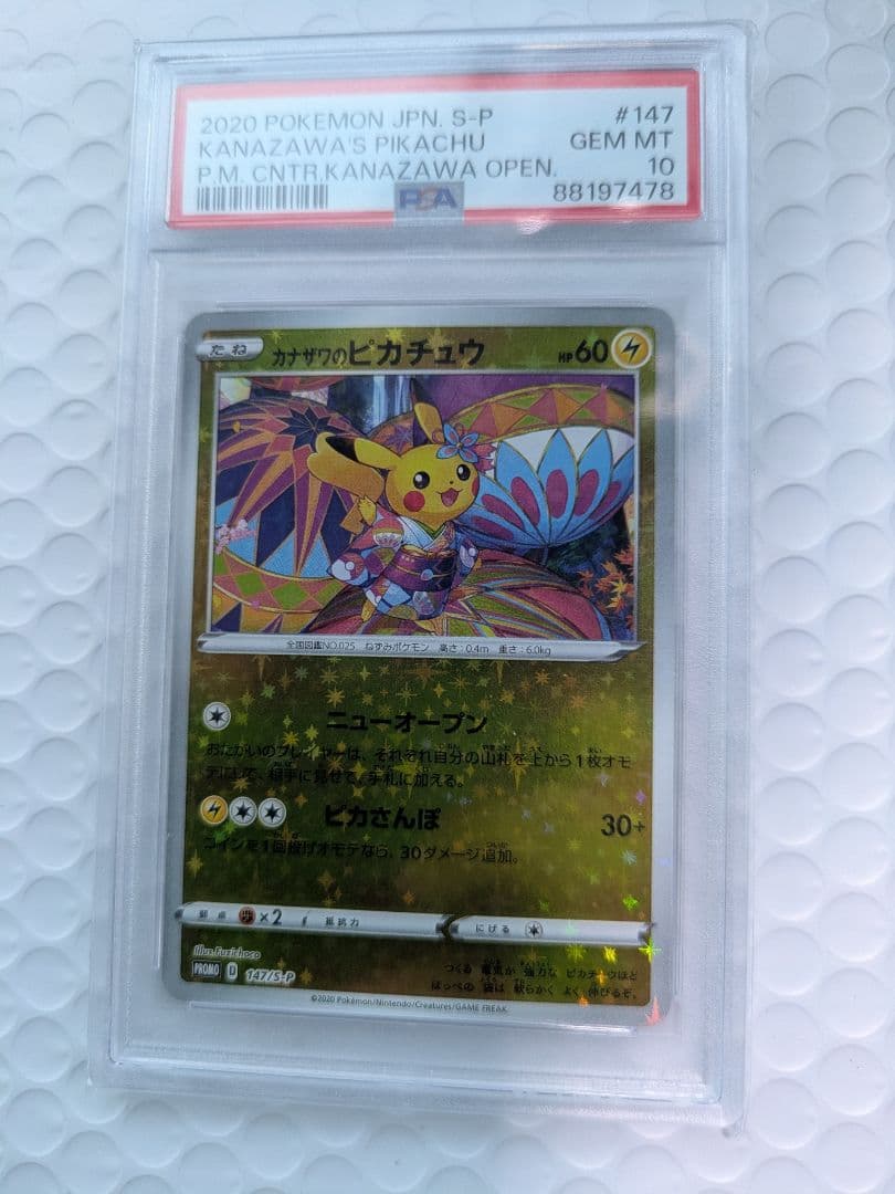 カナザワのピカチュウ：「スペシャルBOX ポケモンセンターカナザワオープン記念