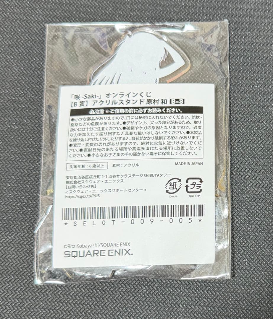 咲-Saki- e-storeくじ B賞 アクリルスタンド 原村和