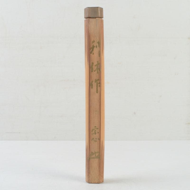 茶道具　堀内宗心　茶杓　共筒　時代箱付　V　9718