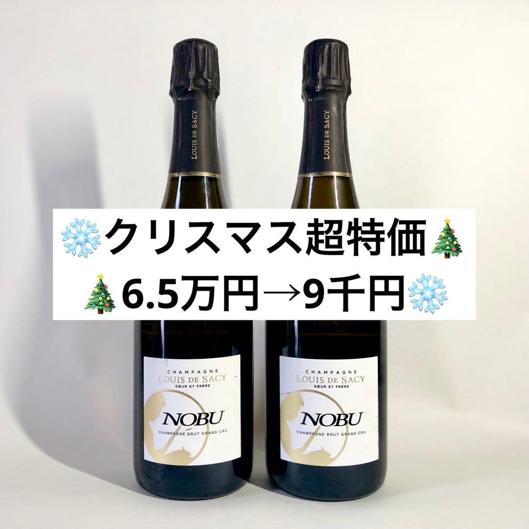 【総額6.5万円相当（2本）】NOBUシャンパン　ルイ・ド・サシー　グランクリュ