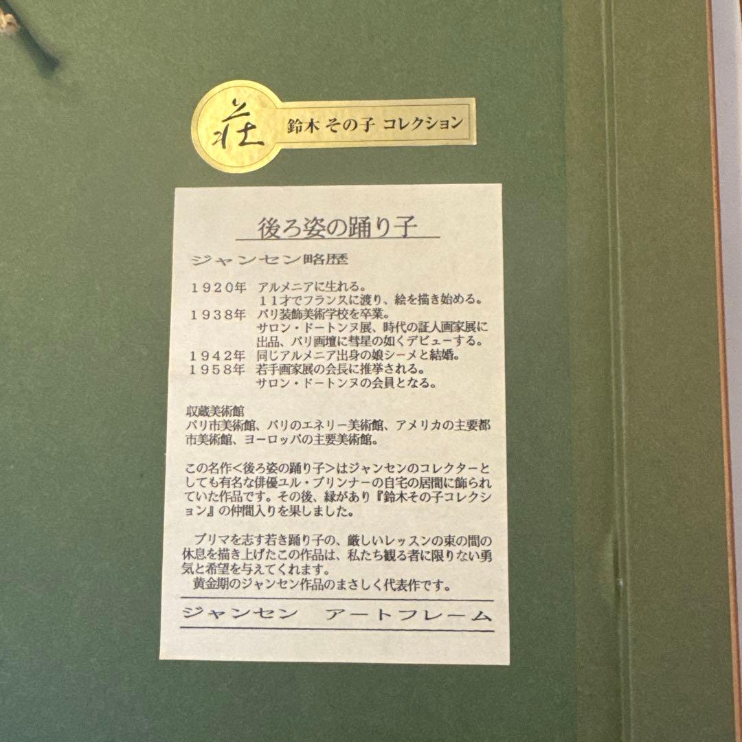 Suzuki Sonoko コレクション　ジャンセン　　後ろ姿の踊り子