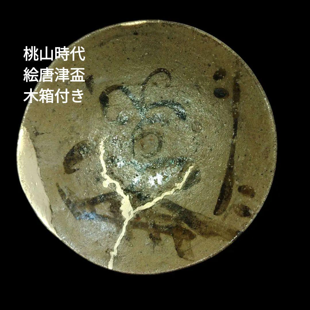 桃山時代　古絵唐津　灰釉草花鉄絵丸皿　盃　骨董品　金継ぎ　木箱付き