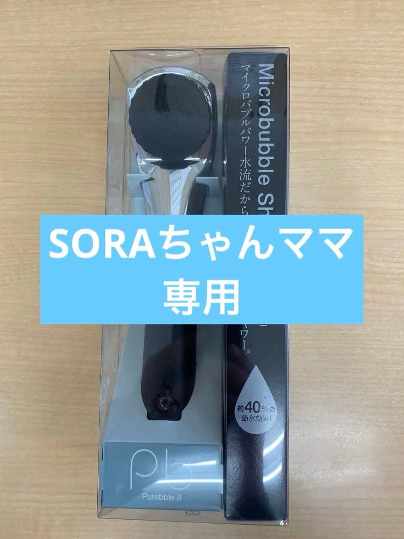 【SORAちゃんママ専用】マイクロバブルシャワーヘッド ピュアブル2 メタル