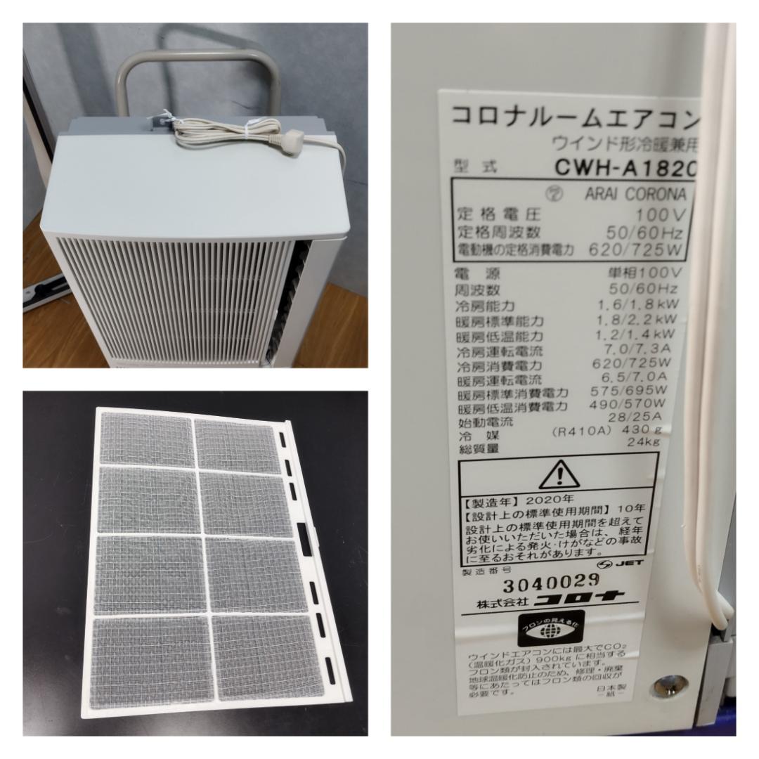 K♢034 コロナ ウィンドエアコン CWH-A1820 冷暖兼用タイプ！