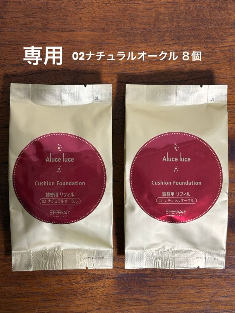 銀座ステファニー化粧品 アルーチェルーチェプラス クッションファンデーション０２