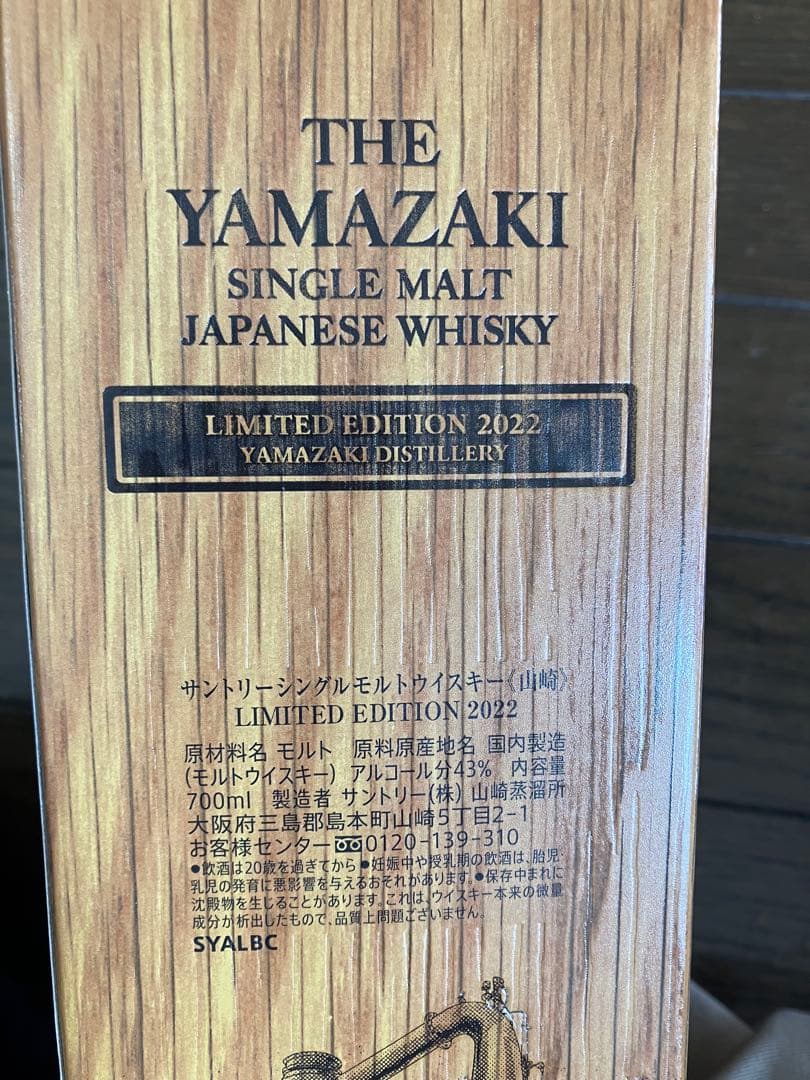 最安値挑戦中‼️山崎シングルモルトウイスキー リミテッドエディション2022