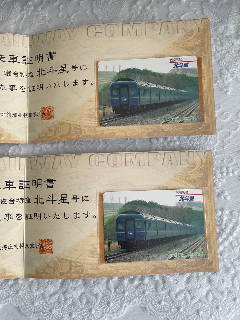 オレンジカード 北斗星乗車証明書