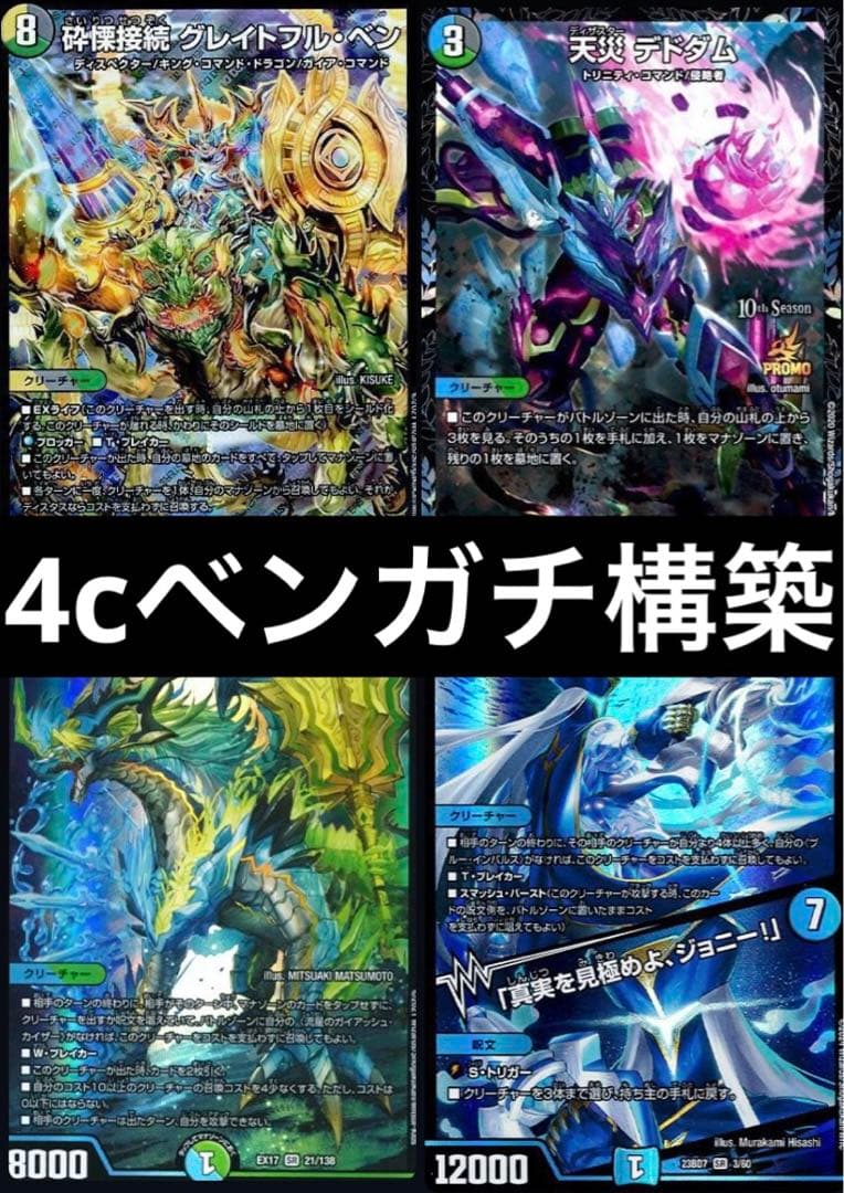 デッキ　引退品　4cベン　グレイトフルベン　デドダム　ガイアッシュカイザー