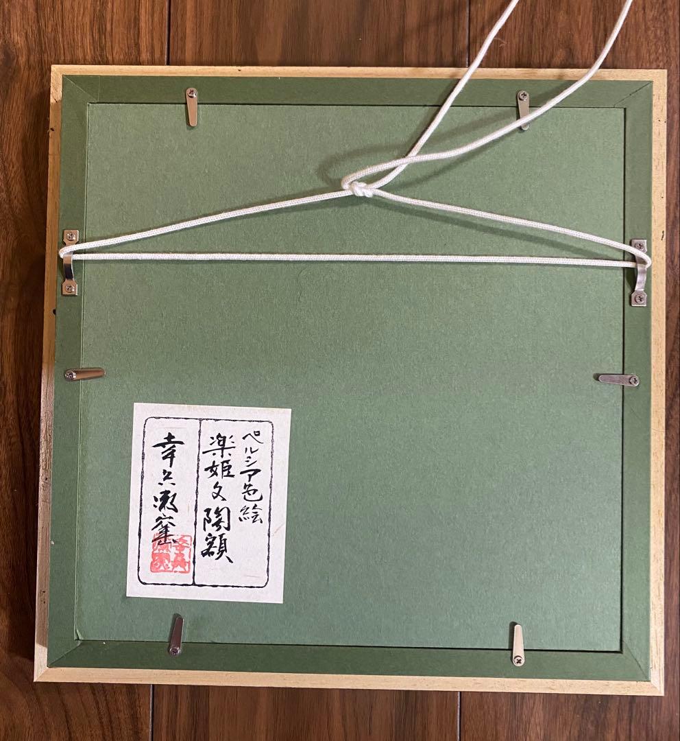 歳末セール❣️幸兵衛窯　ペルシア色絵　額陶　加藤幸兵衛