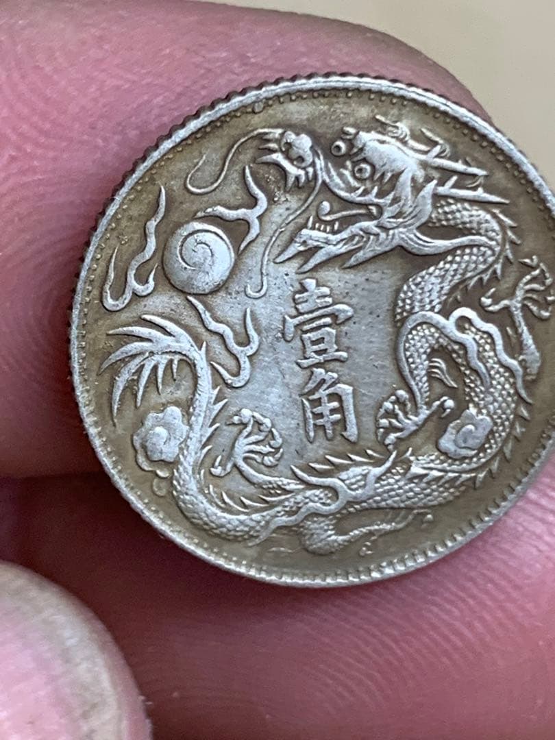 中国 古銭 大清銀幣 宣統三年　壹角　毎十枚當一圓　古銭 銀貨 希少 珍品