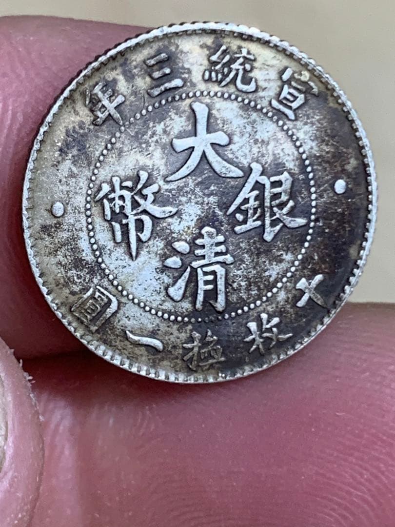 中国 古銭 大清銀幣 宣統三年　壹角　毎十枚當一圓　古銭 銀貨 希少 珍品