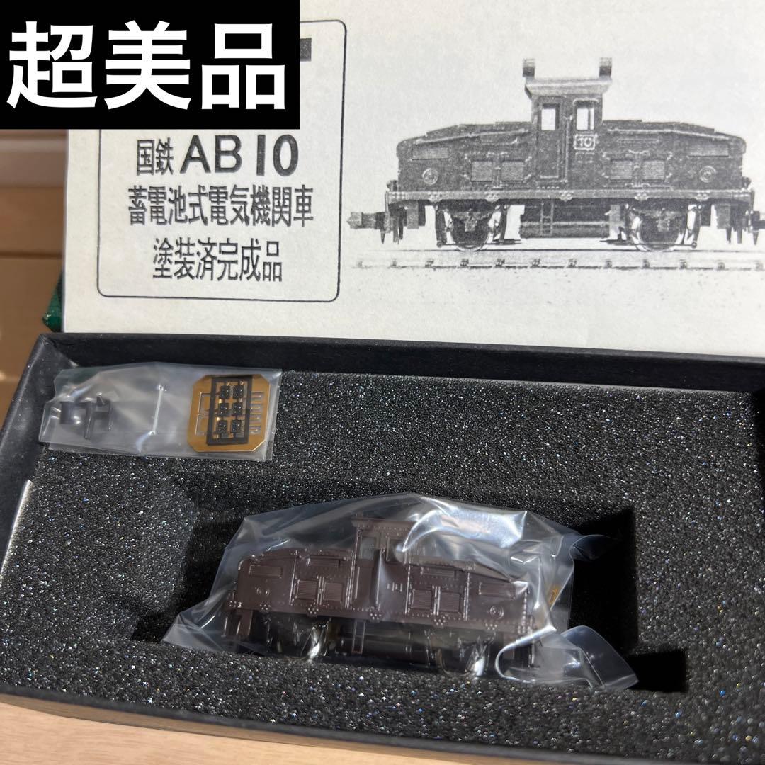 鉄道模型　Nゲージ　ワールド工芸　国鉄　AB10　蓄電池式機関車　塗装済完成品