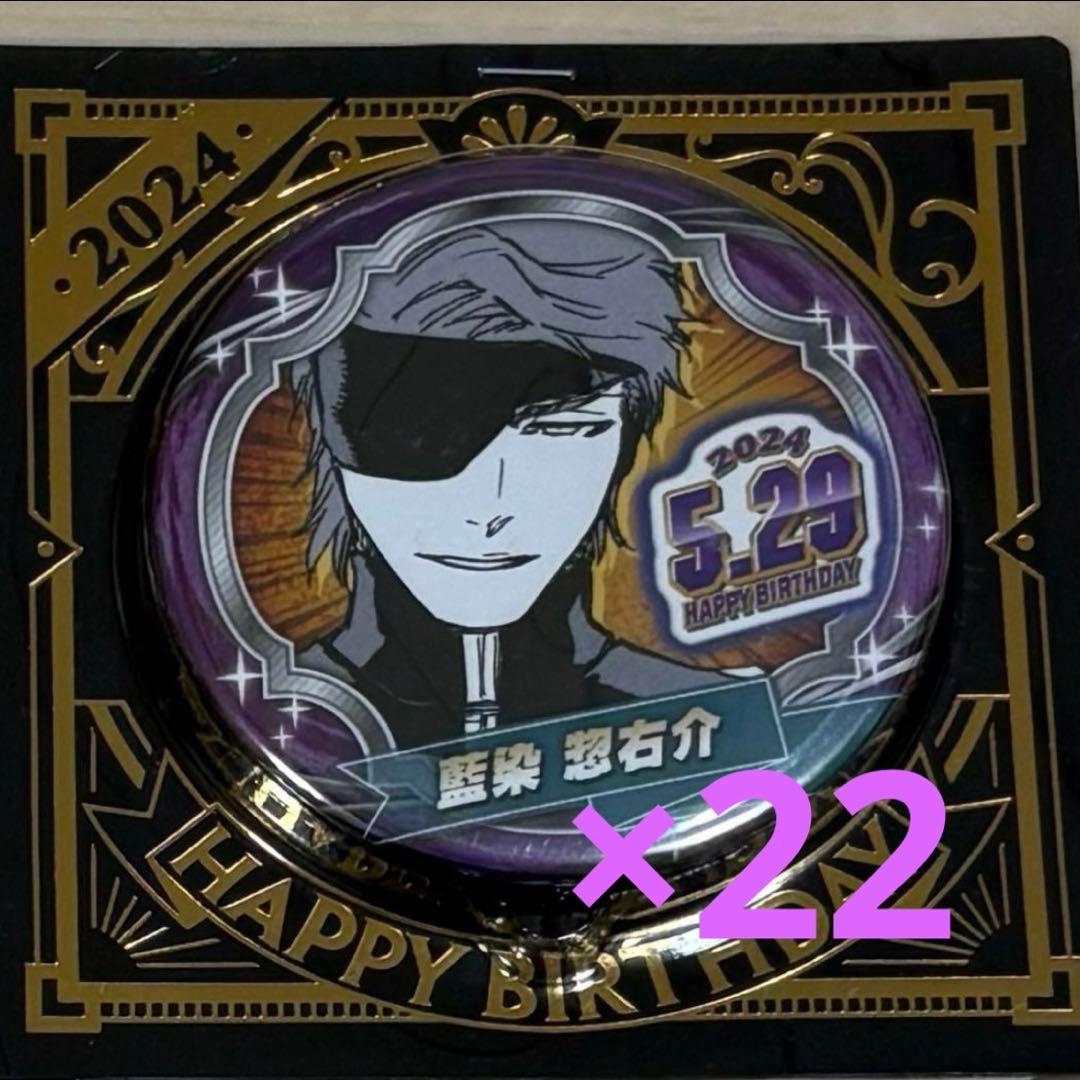 【あ 】藍染惣右介 バースデイ缶バッジ 2024年 22個