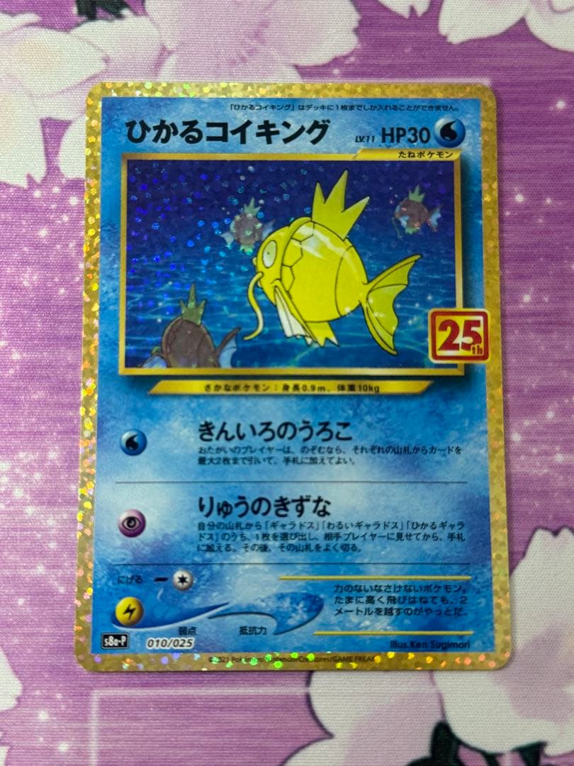 極美品 ひかるコイキング 010/025 S8a-P 25th プロモ ①