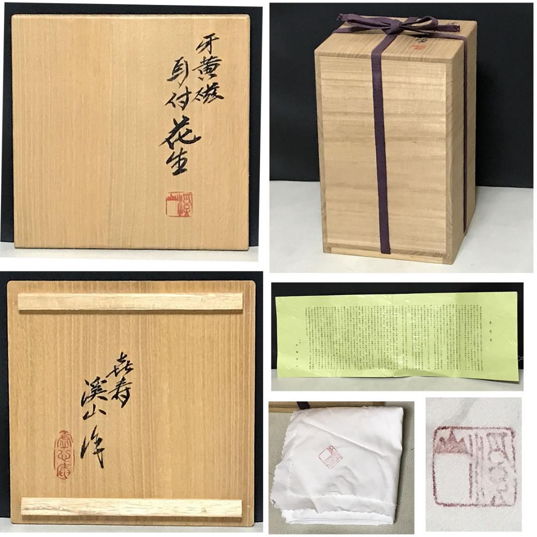 加藤渓山 牙黄磁 耳付花生 共箱 喜寿 渓山 魚耳 花入 耳付花入【k3635】
