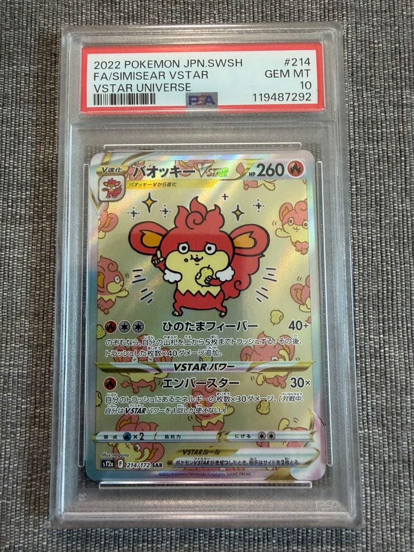 バオッキーVSTAR SAR S12a VSTARユニバース psa10