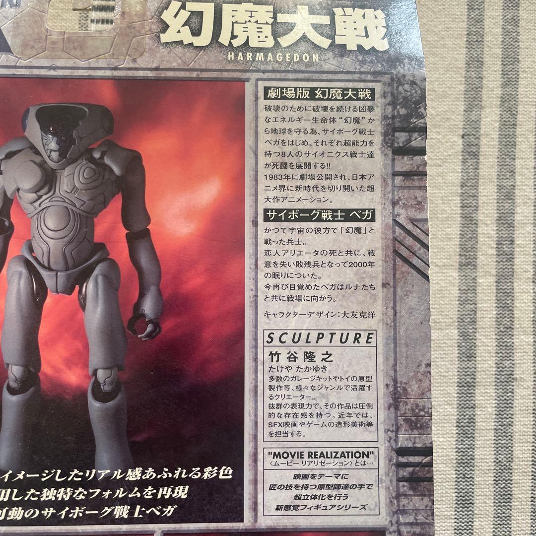 ムービーリアリゼーション 幻魔大戦サイボーグ戦士ベガ　原形製作竹谷隆之