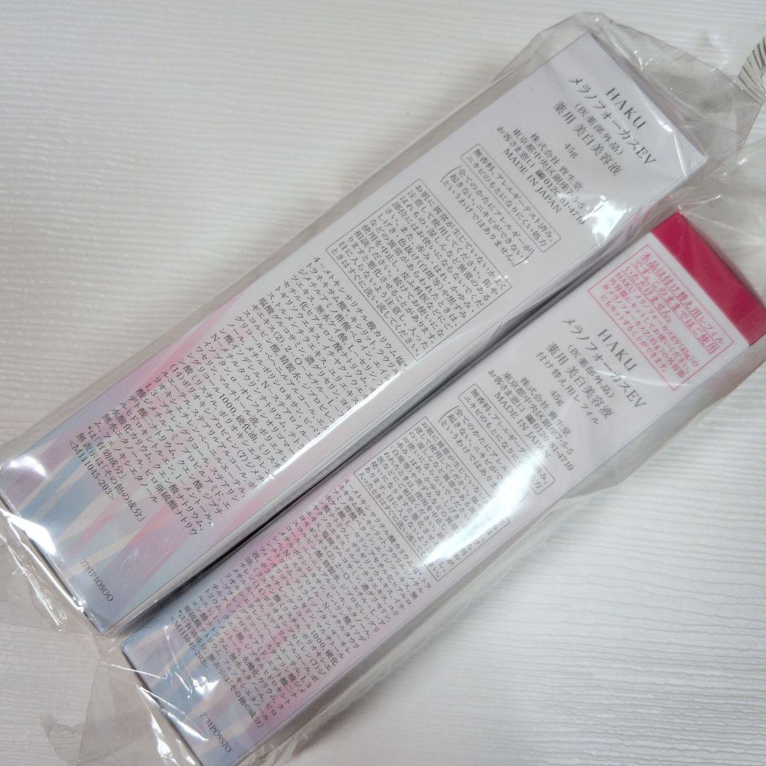 HAKU メラノホーカスEV薬用美白美容液（本体とレフィル）