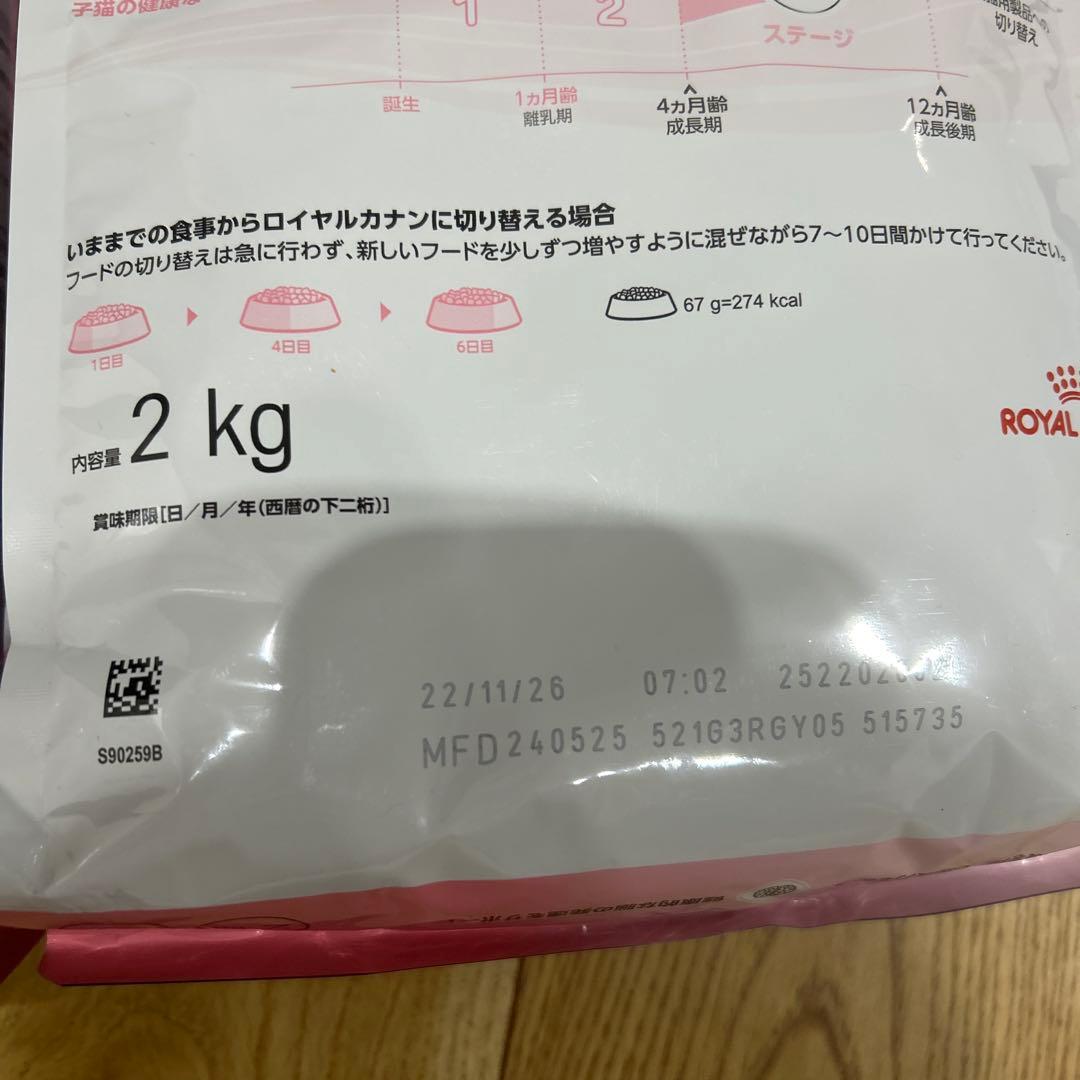 ロイヤルカナン　子猫　後期　2キロ✖️2袋（バラ売り可）