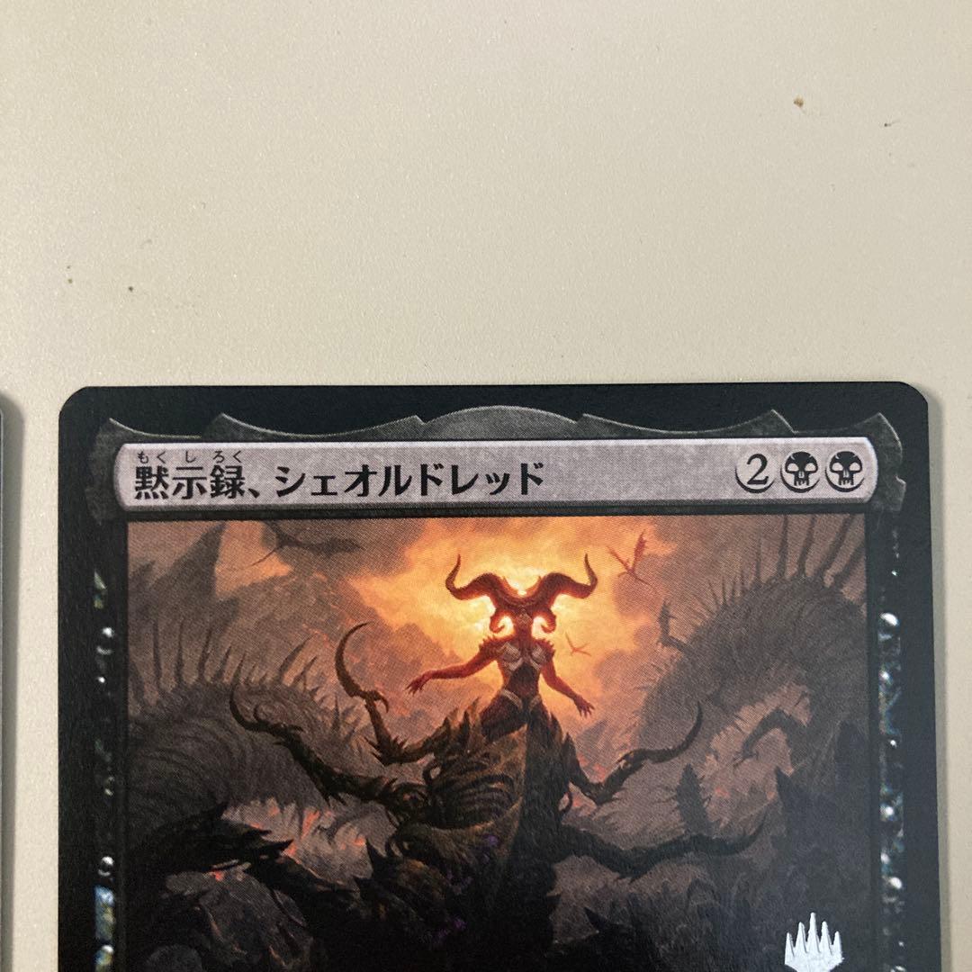 黙示録、シェオルドレッド　2枚　MTG