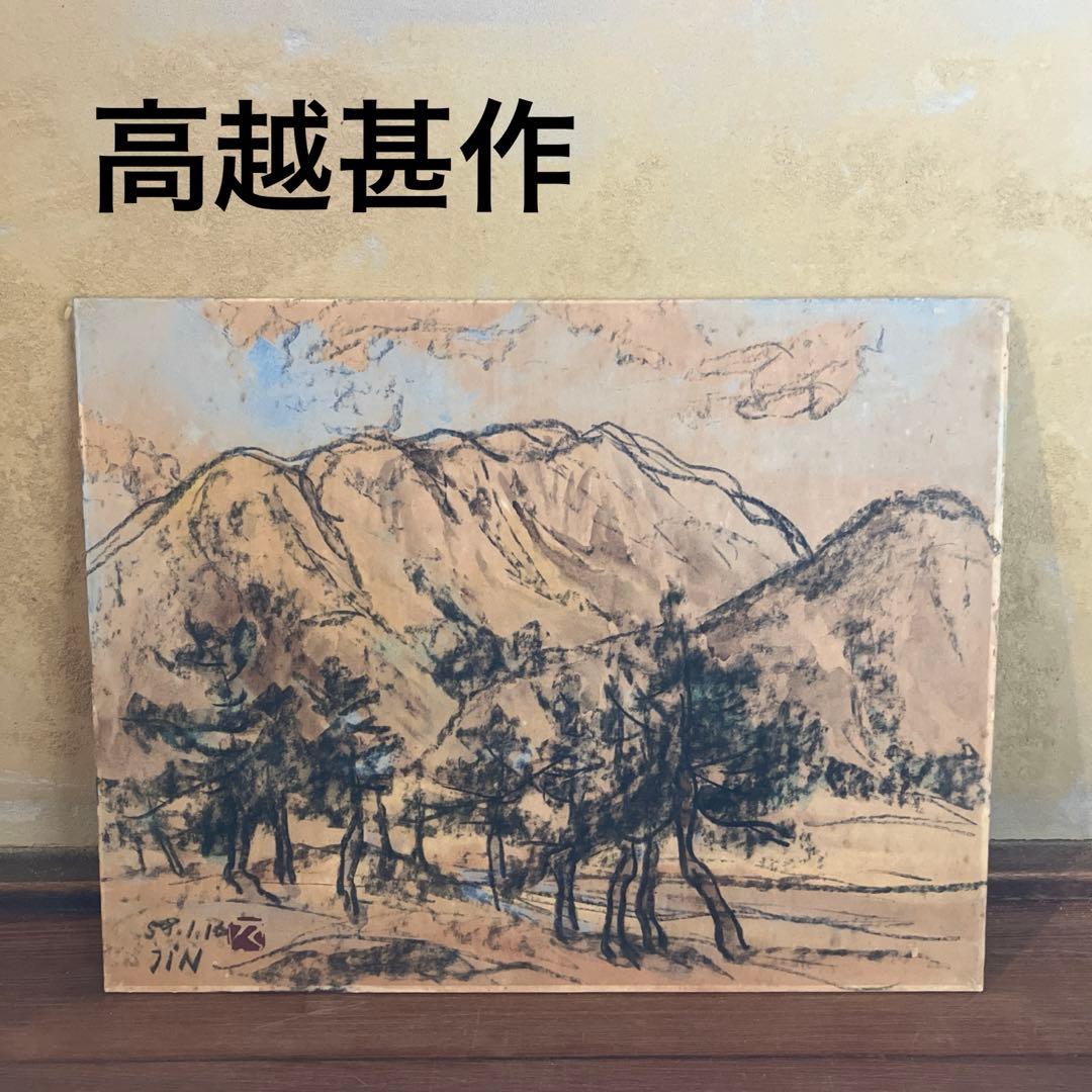 高越甚 画寸約41×31.5cm 58.1.16 美術品 日本画 風景画 絵画