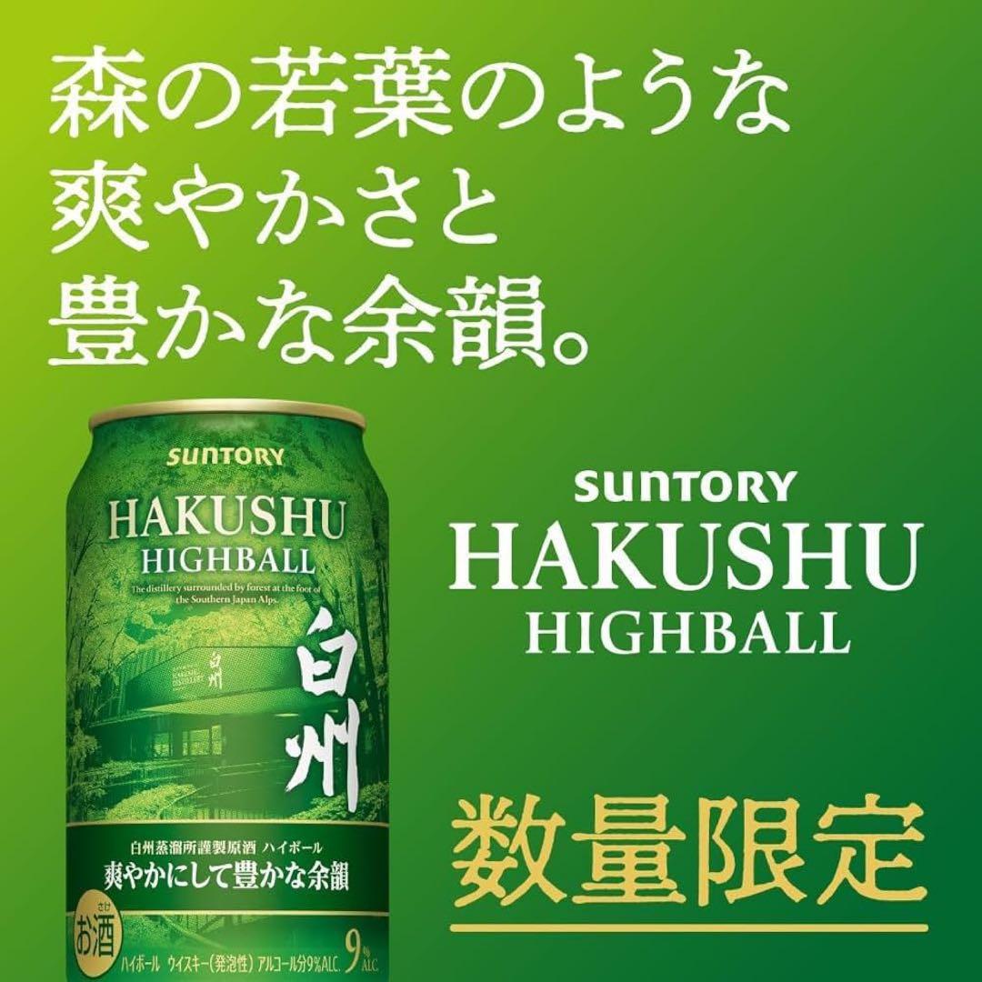 サントリー　白州 ハイボール缶×２４缶　爽やかにして豊かな余韻