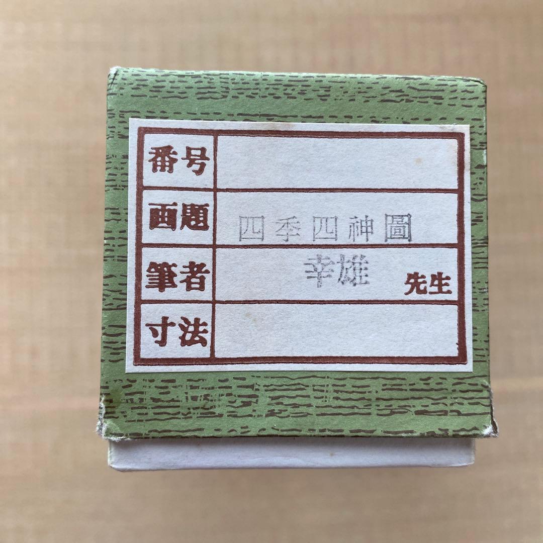 掛け軸　【四神守護四季草花】　 　　　　　幸雄　先生