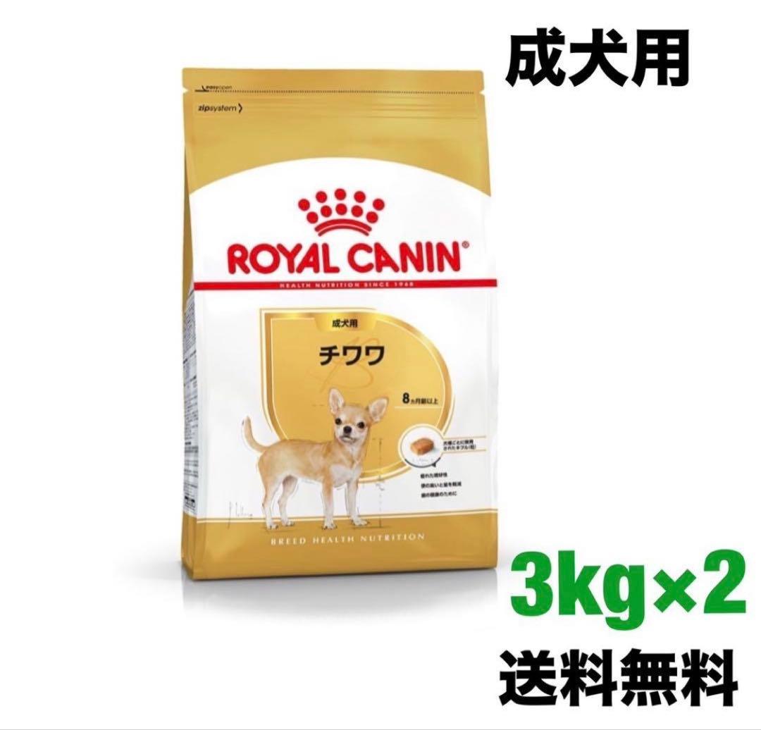  CANIN チワワ 3kg×2袋