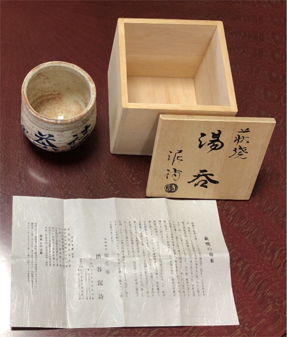 湯呑 萩焼 渋谷泥詩