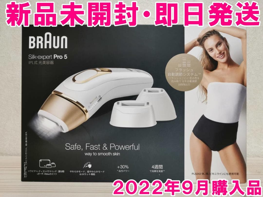 【新品未開封】BRAUN ブラウン 光美容器 Pro5 PL5243