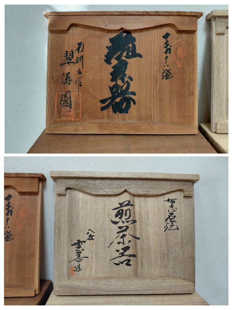 布志名焼 八世 土屋善史郎&萬古焼 翠涛園 石？作 煎茶道具 茶道具