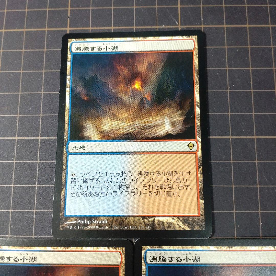 MTG 沸騰する小湖