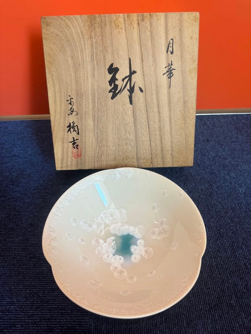 2025 平安橘吉　月華　鉢　未使用