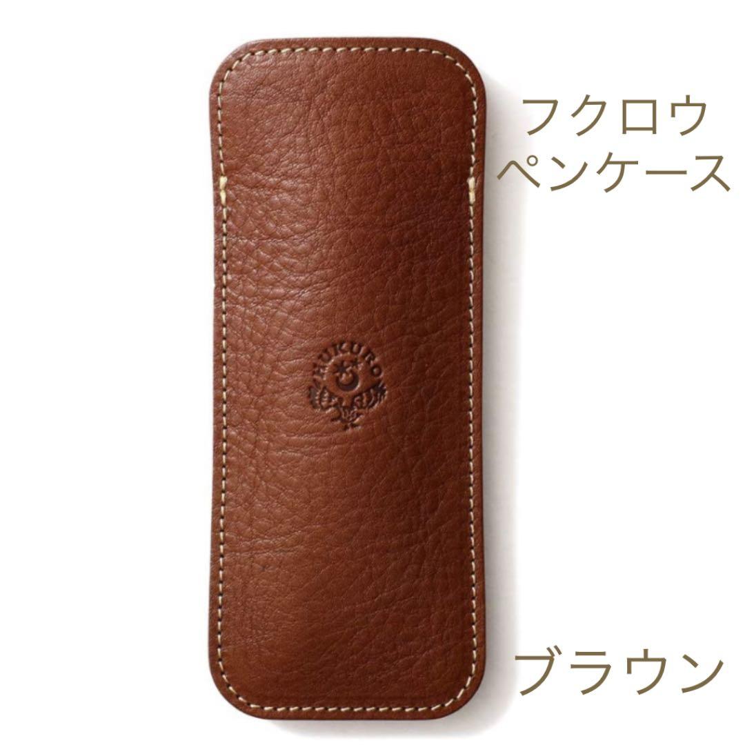 HUKURO ペンケース 革 ペン入れ 日本製 ブラウン