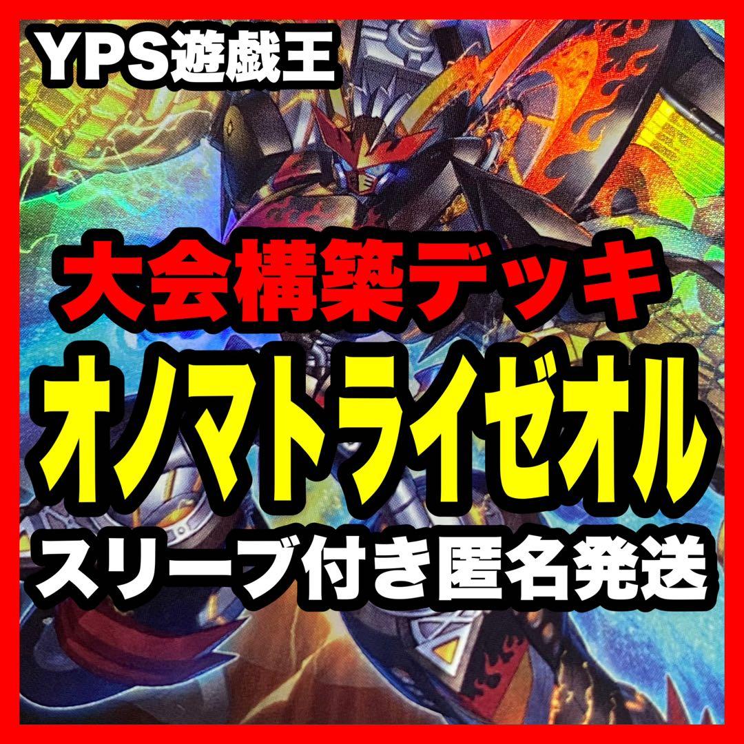 遊戯王 本格構築済み オノマトライゼオル デッキ ヴェルズウロボロス 三戦の才