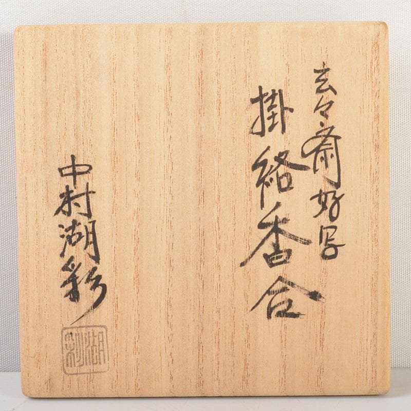 茶道具　中村湖彩作　玄々斎好写　藤蒔絵　掛絡香合　共箱　V　5914