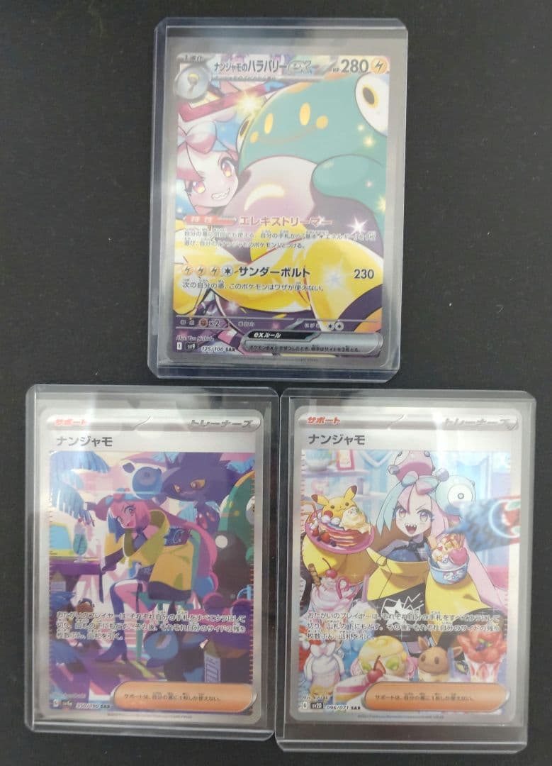 傷あり ナンジャモ SAR 3枚セット