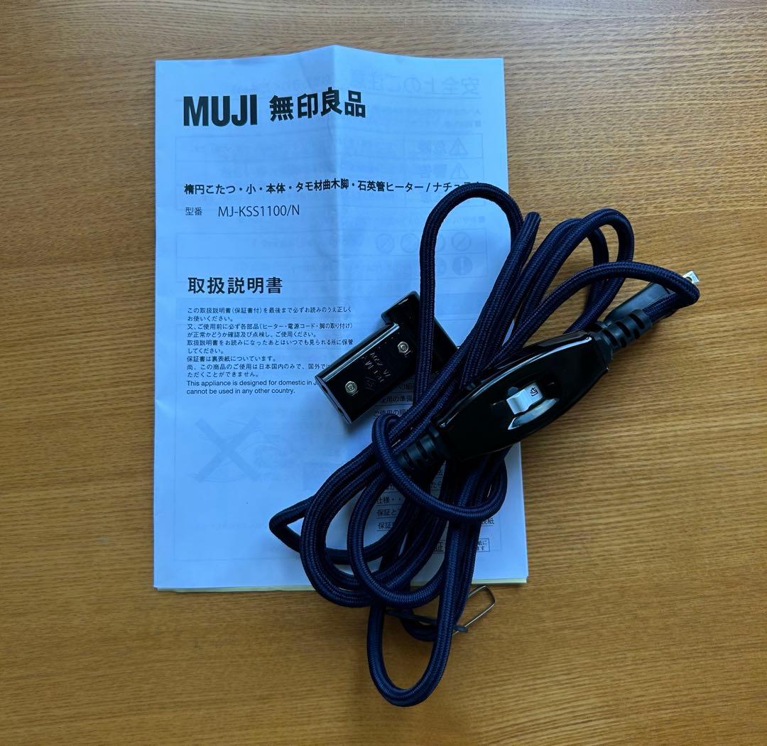 無印良品　楕円こたつ・小・本体・タモ材曲木脚