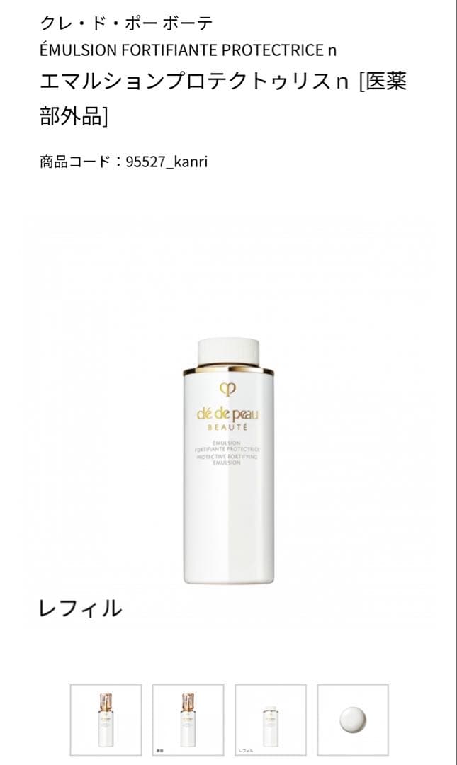 クレドポーボーテ※レフィル※エマルションプロテクトゥリスn