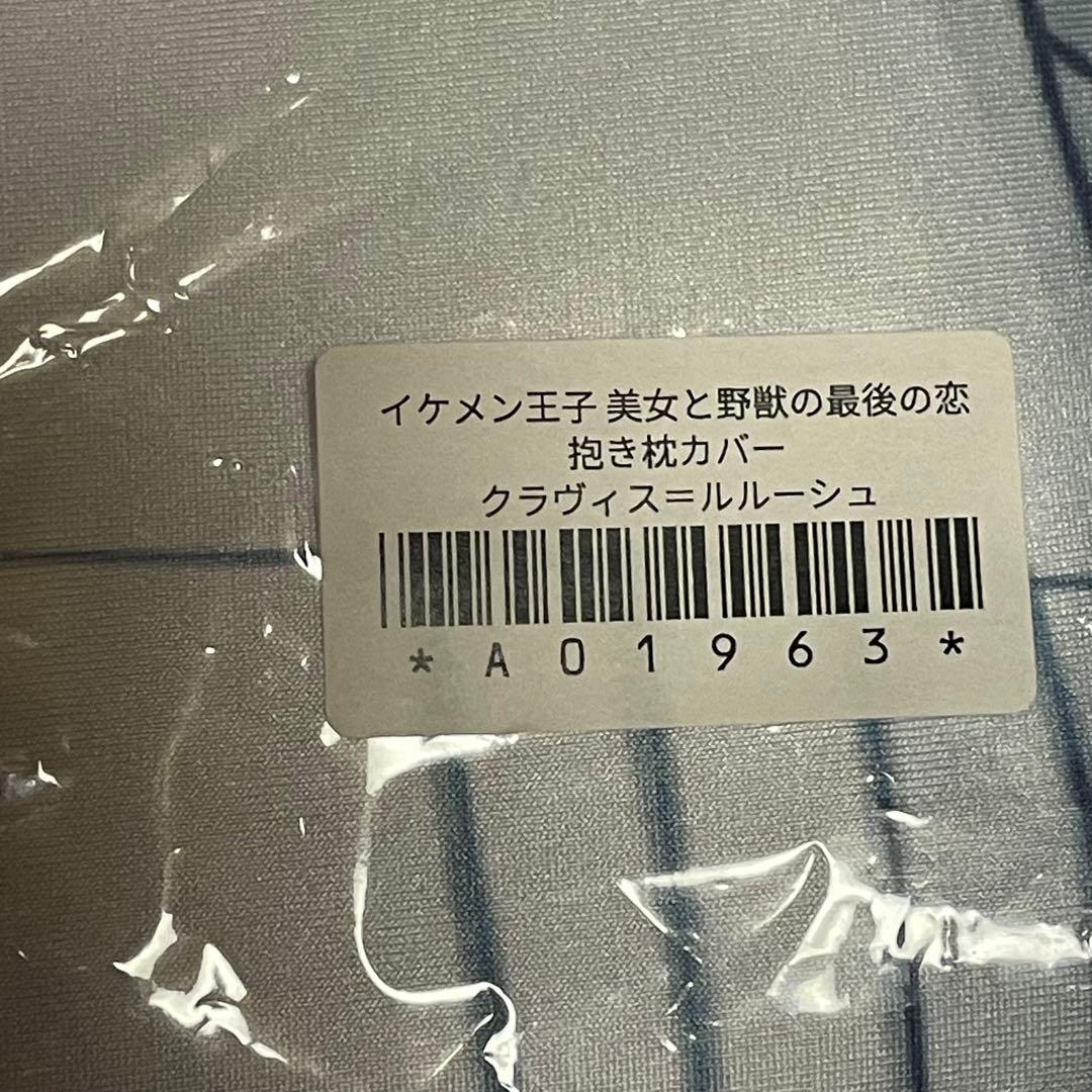 イケメン王子 クラヴィス 抱き枕カバー