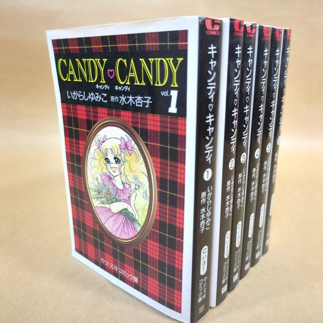 キャンディ・キャンディ 文庫版 コミック 全6巻完結セット (中公文庫)