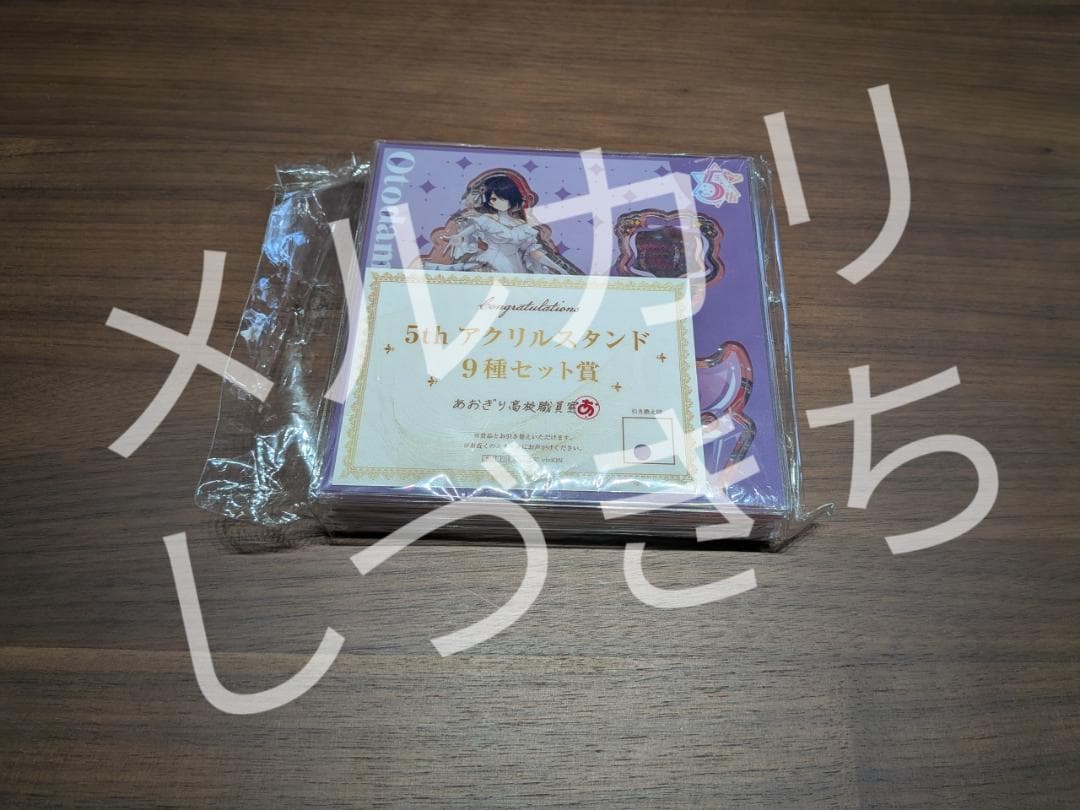 あおぎり高校　5thイベント 　抽選品　アクリルスタンド　9種セット