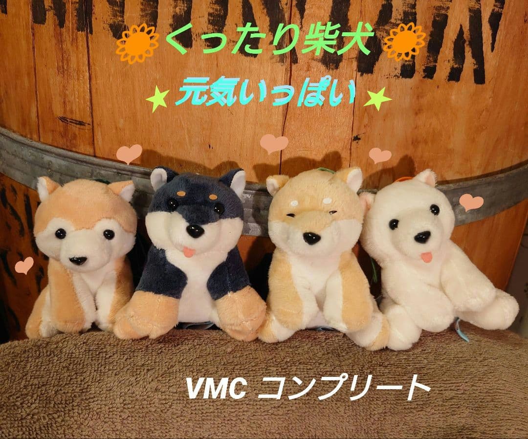 くったり柴犬 元気いっぱい VMCコンプリート マスコット