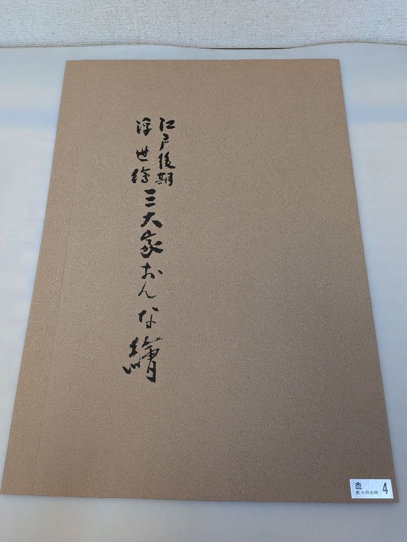 復刻木版画　英泉（渓斎英泉）浮世絵木版画 6枚セット 女性の姿　 江戸後期浮世絵