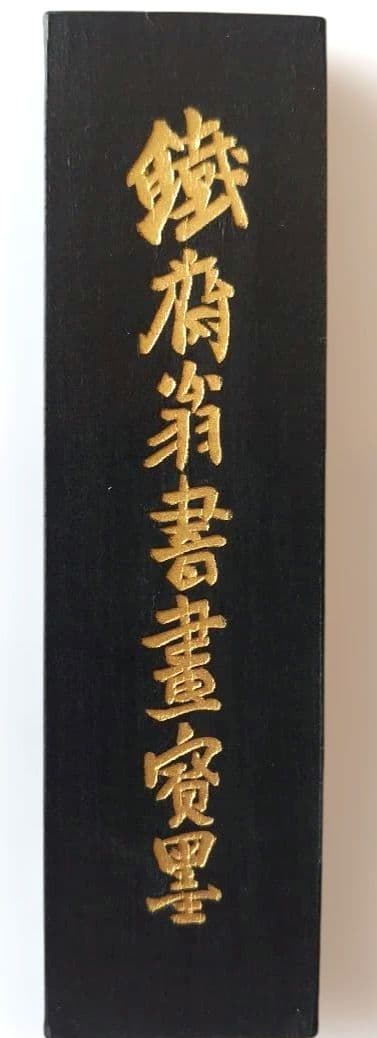 鐵斉翁書画宝墨　中国古墨 微州承文堂　胡開文制造