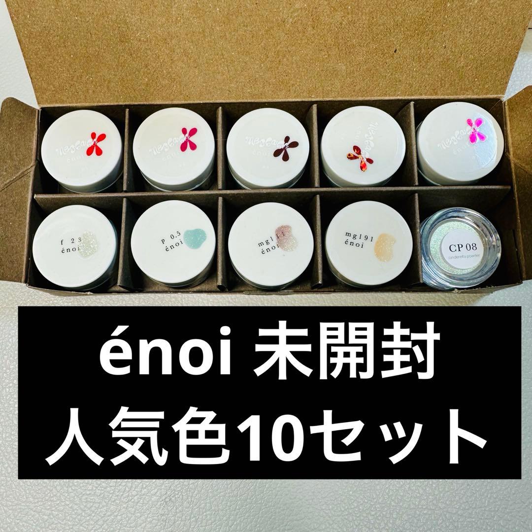 さ*中様 ★ラスト★ enoi エノイ 未開封 限定,人気色含む 10セット